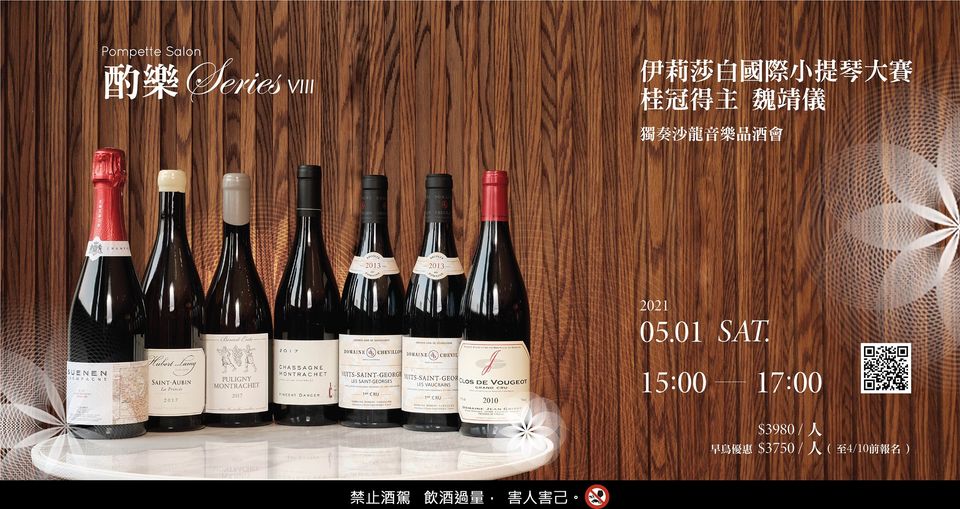 《酌樂 Series VIII》伊莉莎白國際小提琴大賽桂冠得主魏靖儀 獨奏沙龍音樂品酒會