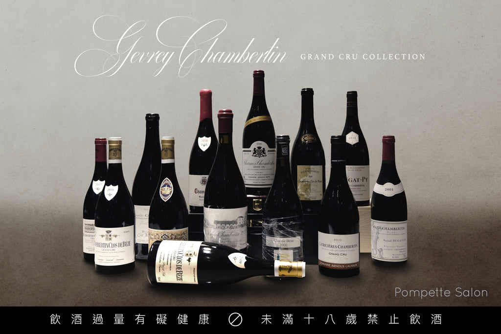 勃根地歷史最悠久的村之王者 —— Gevrey Chambertin(下)