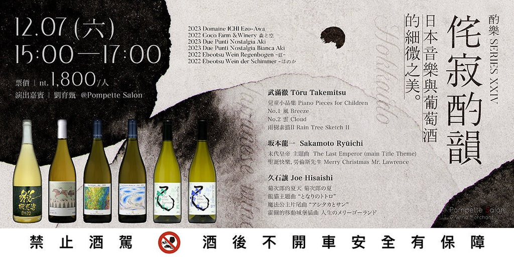Pompette Salon{ 酌樂Series XXIV }侘寂酌韻|日本音樂與葡萄酒的細微之美