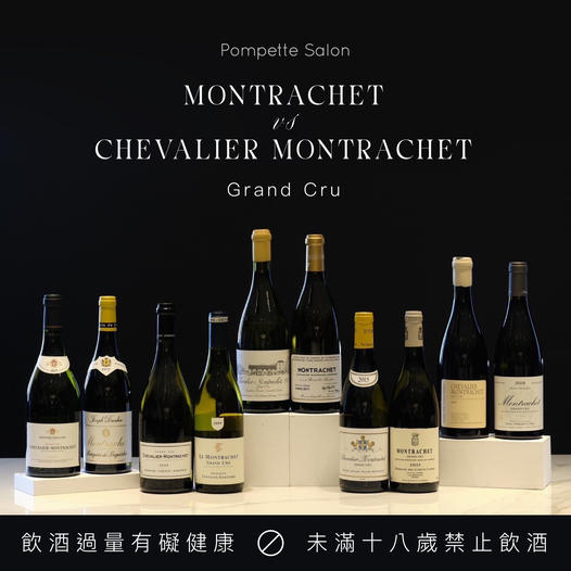 【微薰餐酒會預告✨ ✨ ✨ 】Montrachet 重磅登場
