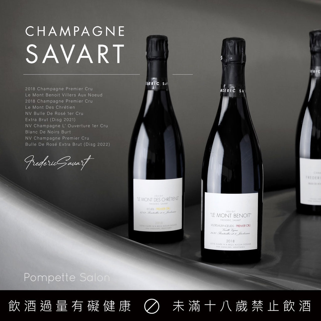 【香檳區創新鬼才】Frédéric Savart |爭相收藏的未來超夢幻逸品