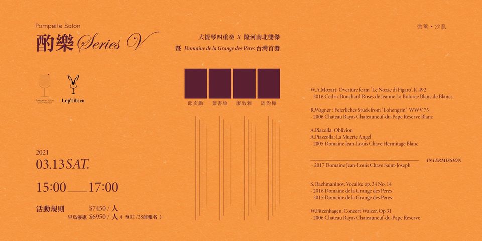 《酌樂 Series V》—大提琴四重奏 X 隆河南北雙傑 暨Domaine de la Grange des Peres台灣首發會