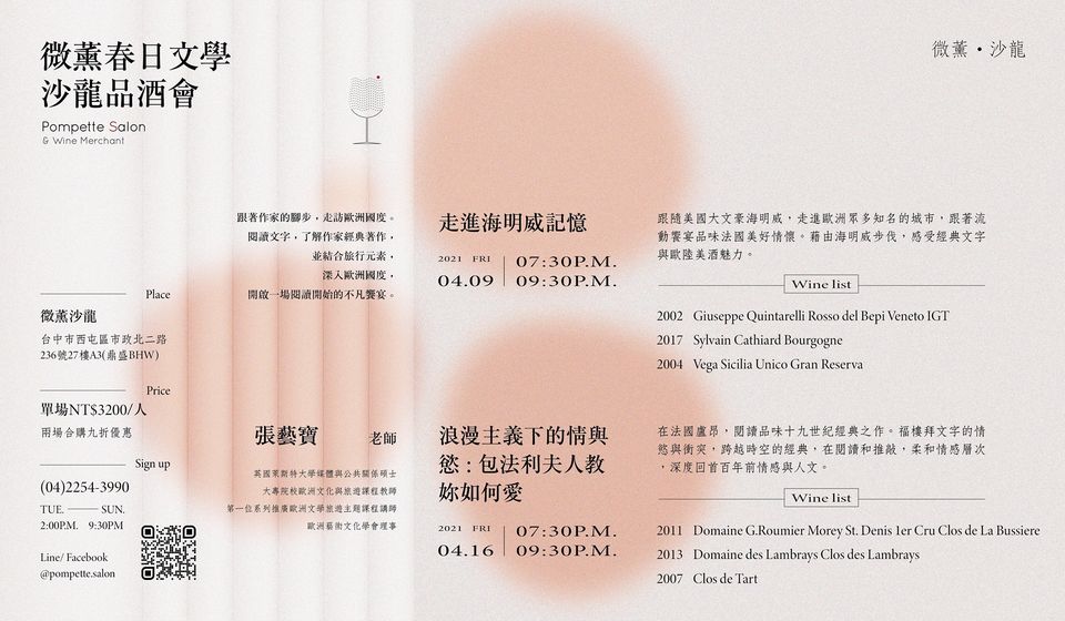 微薰春日文學沙龍品酒會 <<浪漫主義下的情與慾 : 包法利夫人教妳如何愛>>