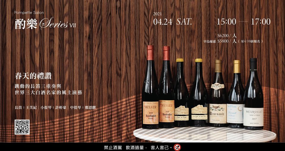 《酌樂Series VII》春天的禮讚 - 跳動的長笛三重奏與世界三大白酒名家的風土演藝