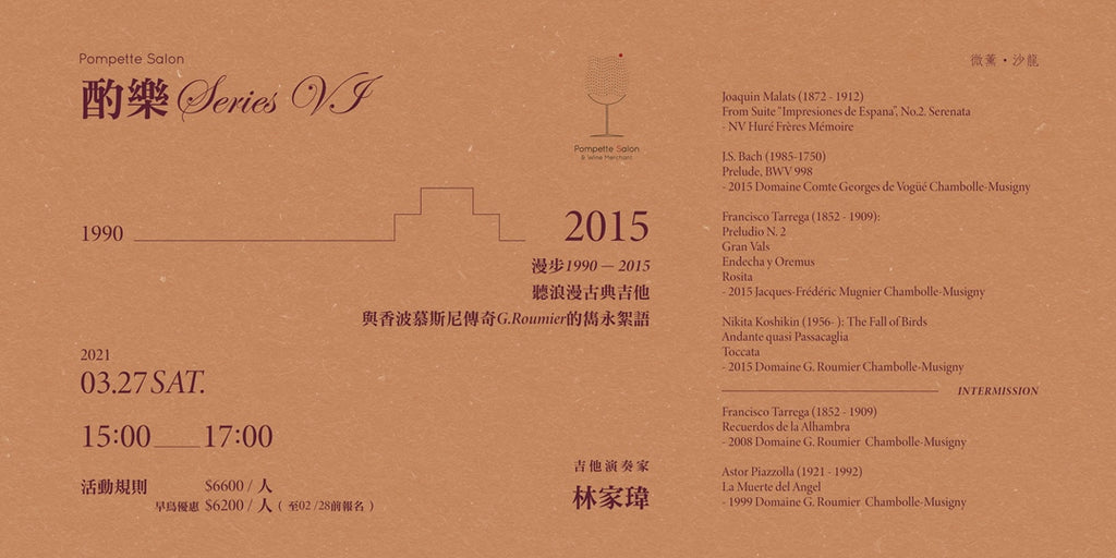 《酌樂 Series VI》—漫步1990-2015 , 聽浪漫古典吉他與香波慕斯尼傳奇G.Roumier的雋永絮語