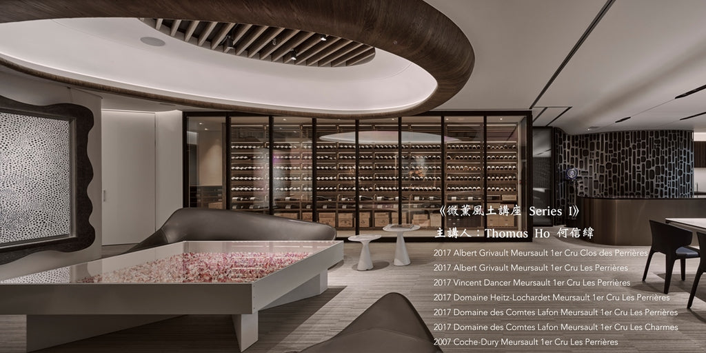 《微薰風土講座 Series I》 Coche-Dury Meursault 1er Cru Perrieres 與眾名家平行品鑑會