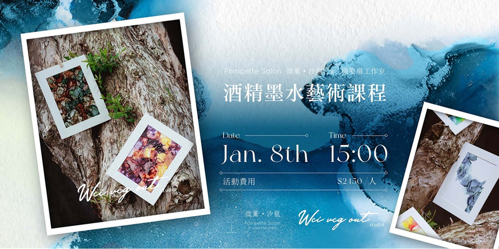 【微薰生活美學 Series IX】Pompette Salon 微薰·沙龍 x Wei Veg Out Studio酒精墨水藝術課程