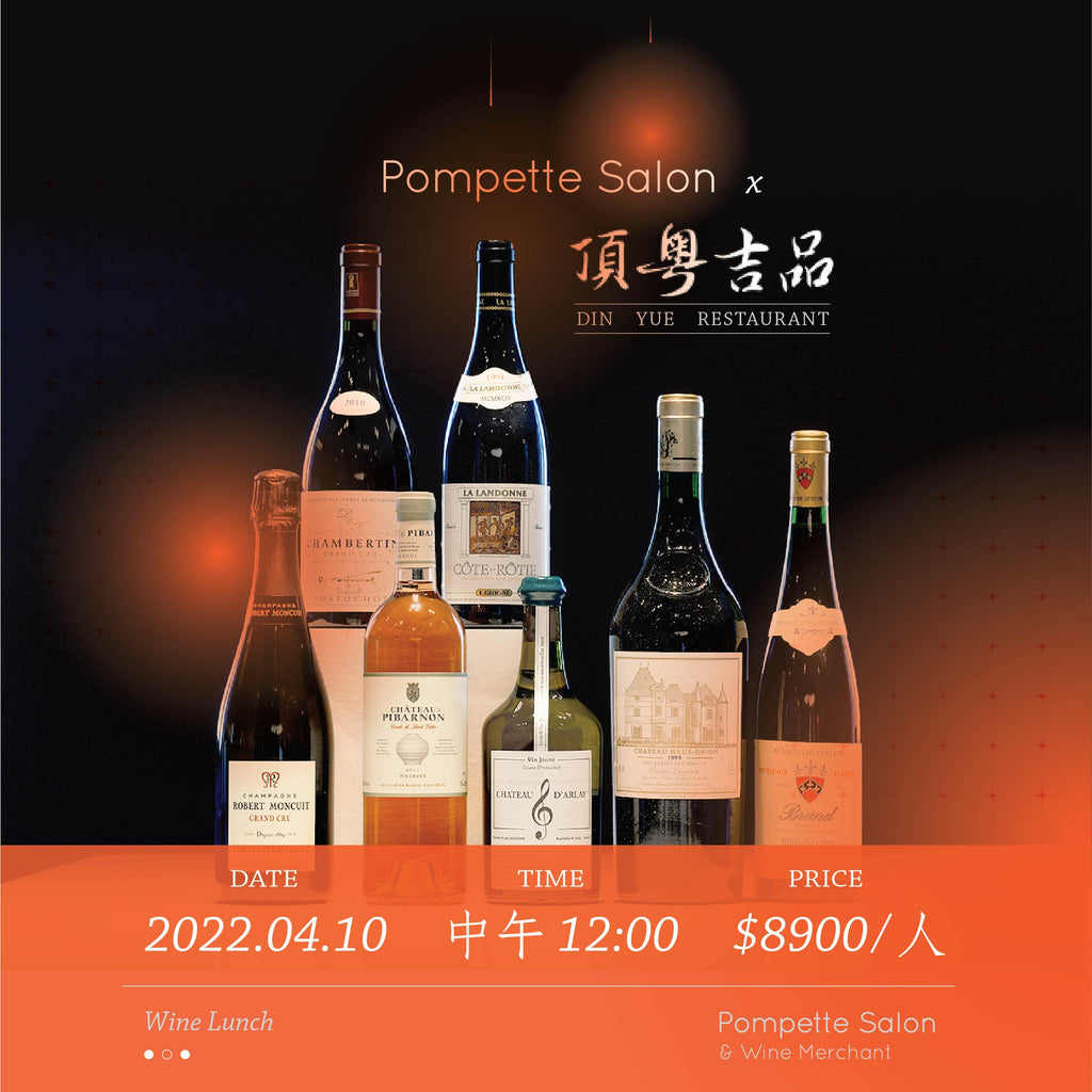 Pompette Salon X 頂粵吉品 { 法國產區巡禮 } 餐酒會