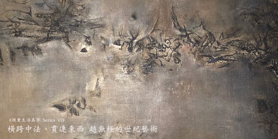 橫跨中法、貫連東西—趙無極的世紀藝術 《微薰生活美學 Series VI》
