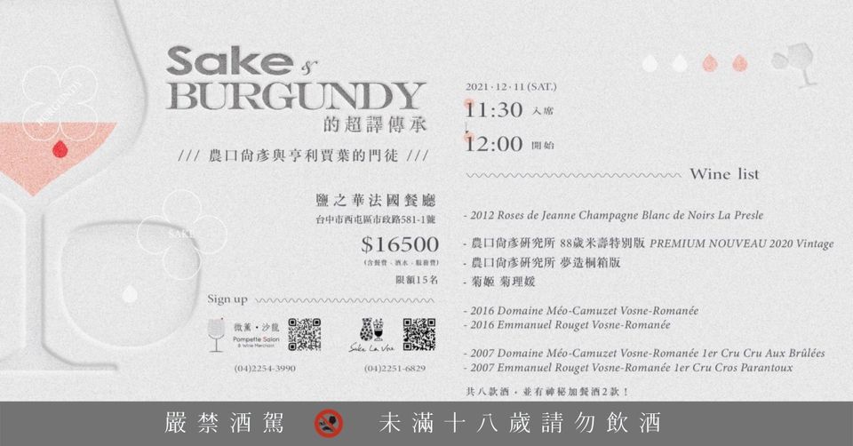 《Sake & Burgundy 的超譯傳承》農口尚彥與亨利賈葉的門徒