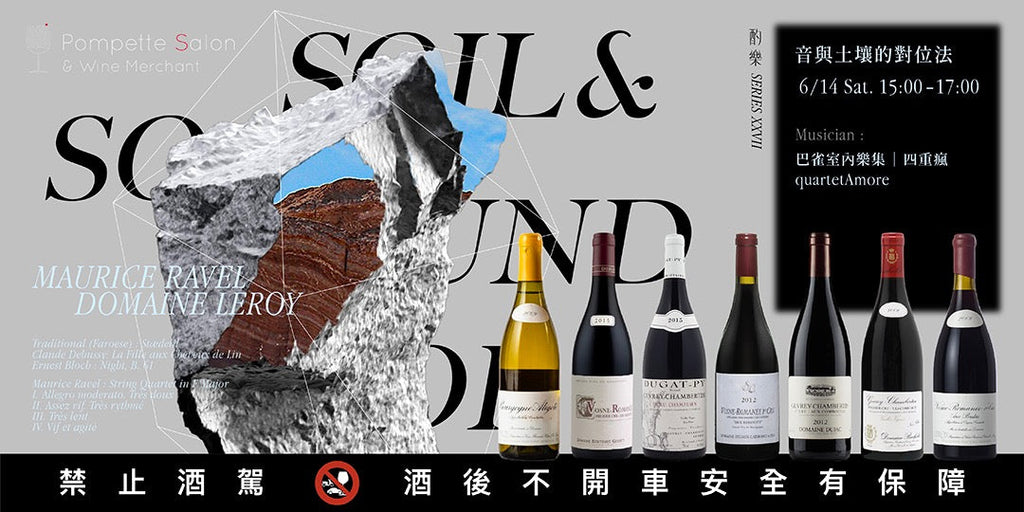 Pompette Salon｛ 酌樂Series XXVII ｝音與土壤的對位法｜ 弦樂四重奏音樂品飲會