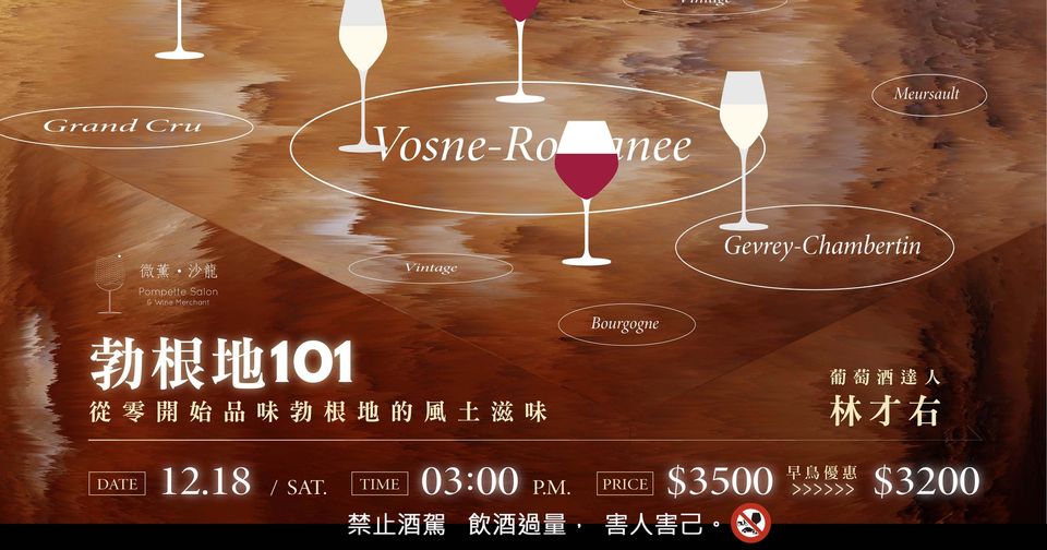 【勃根地101】 從零開始品味勃根地的風土滋味