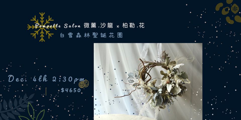 【微薰生活美學 Series VIII】Pompette Salon 微薰·沙龍 x 柏勒·花 之白雪森林聖誕花圈