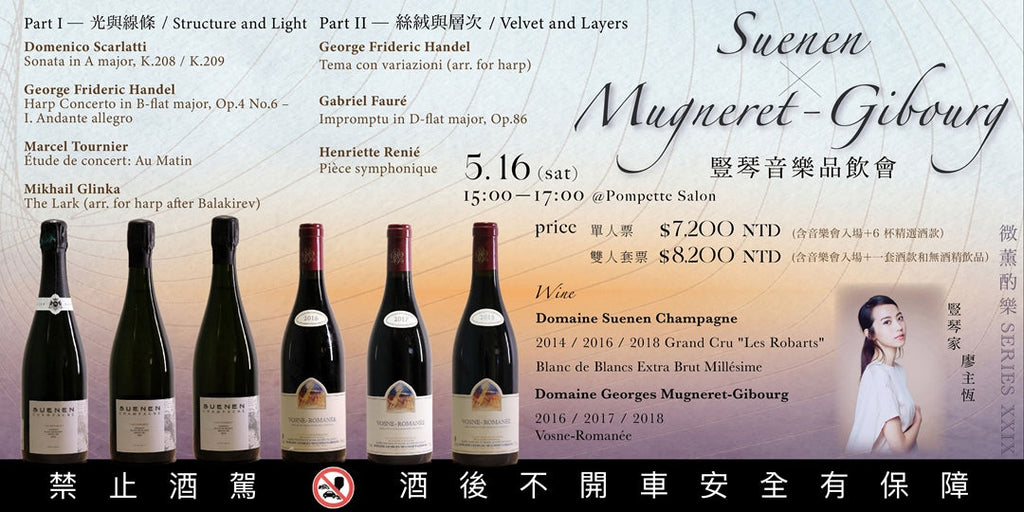 ｛ 酌樂 Series XXIX ｝Suenen ✕ Mugneret-Gibourg 小天使酒莊｜豎琴音樂品飲會