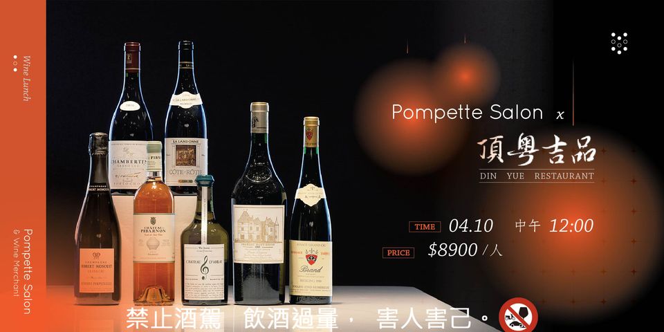 Pompette Salon X 頂粵吉品 { 法國產區巡禮 } 餐酒會
