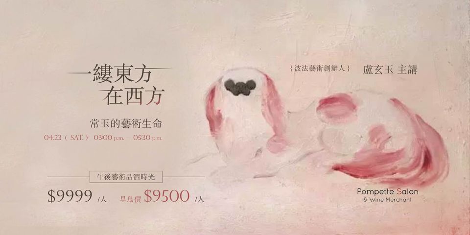 《微薰生活美學 Series X》一縷東方在西方－常玉的藝術生命