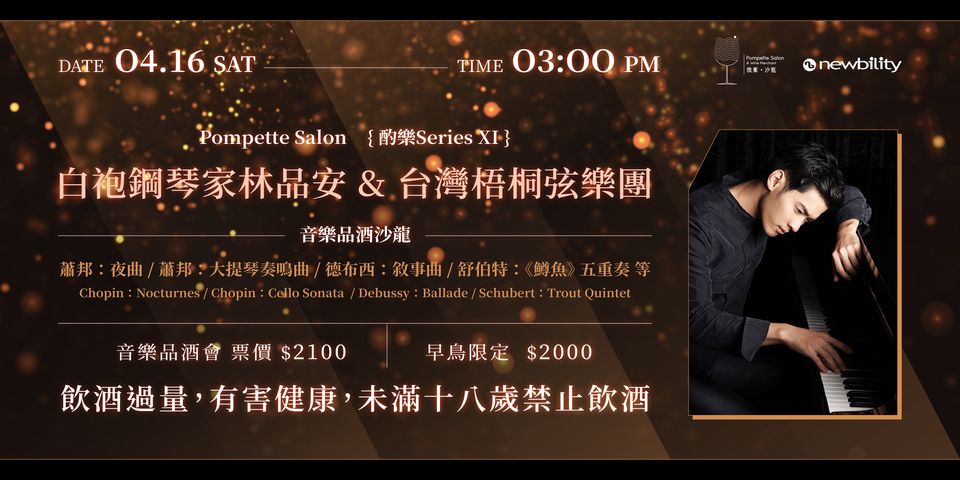 《酌樂 Series XI》 白袍鋼琴家林品安&台灣梧桐弦樂團