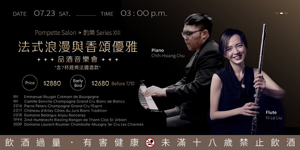 《酌樂 Series XIII》法式浪漫與香頌優雅 品酒音樂會