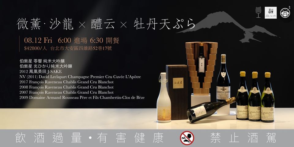 微薰．沙龍 X 醴云Sake La Vie X 牡丹 天ぷら 餐酒會