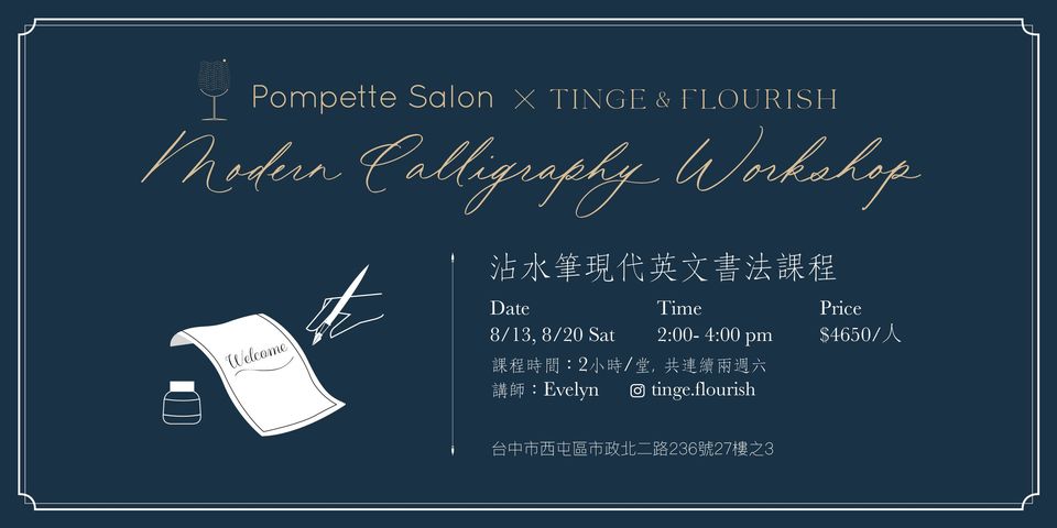 【微薰生活美學 Series XI】Pompette Salon X Tinge & Flourish 沾水筆現代體英文書法課程