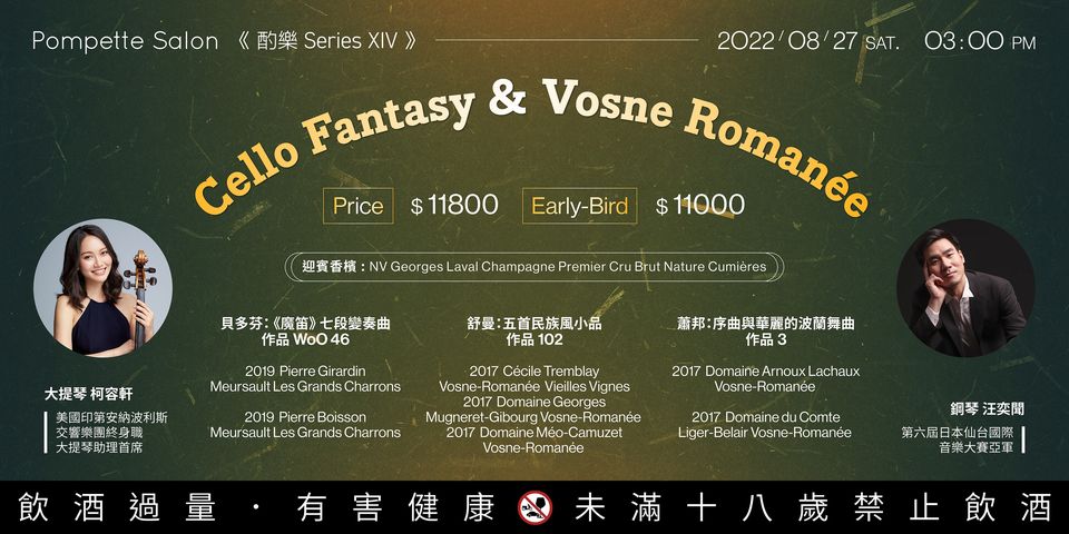 《酌樂 Series XIV》 Cello Fantasy & Vosne-Romanée
