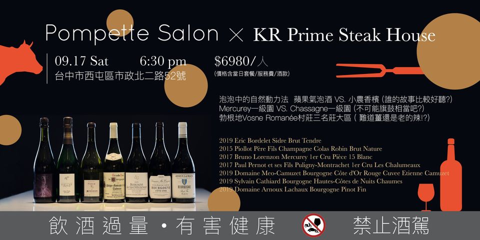 微薰．沙龍 餐酒會 Pompette Salon X KR Prime Steak House