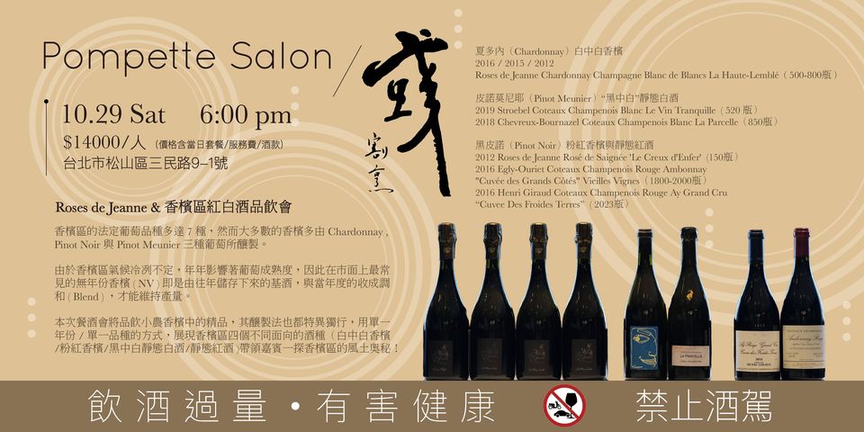 微薰．沙龍 餐酒會 Roses de Jeanne & 香檳區紅白酒品飲會