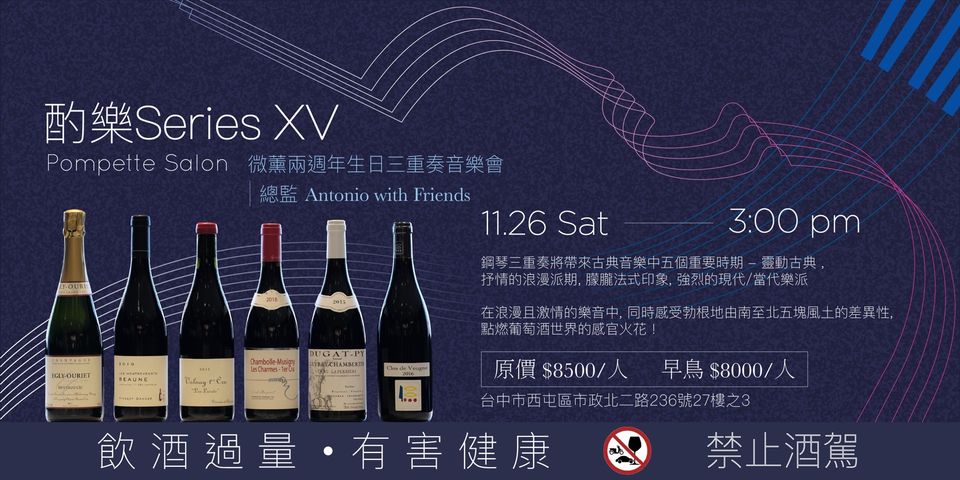 《酌樂 Series XV》 微薰兩週年生日三重奏音樂會