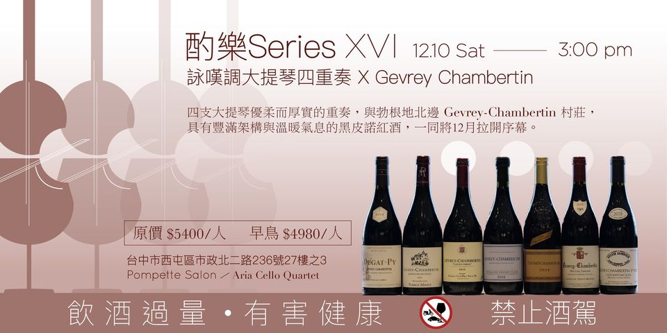 《酌樂 Series XVI》 詠嘆調大提琴四重奏 x Gevrey Chambertin