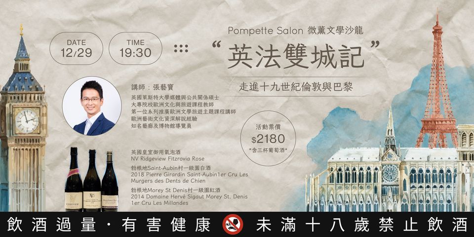 微薰文學沙龍 : 英法雙城記 – 走進十九世紀倫敦與巴黎