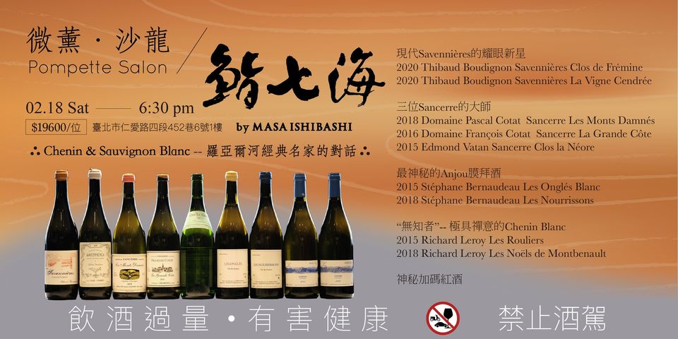 微薰．沙龍 餐酒會 Chenin & Sauvignon Blanc 羅亞爾河經典名家的對話
