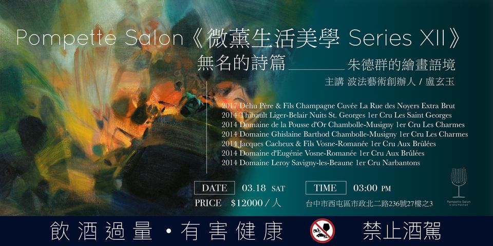 《微薰生活美學 Series XII》宇宙的天籟、無名的詩篇：朱德群的繪畫語境