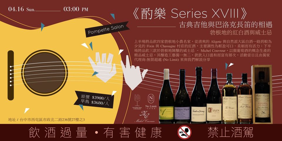 《酌樂Series XVIII 》古典吉他與巴洛克長笛的相遇 X 勃根地的紅白酒與威士忌