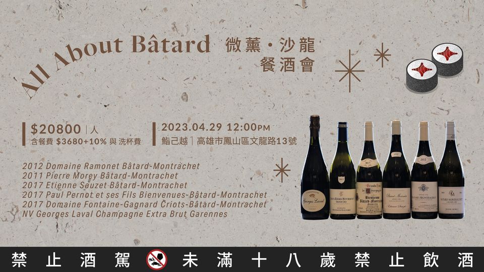 微薰．沙龍 餐酒會 - All about Bâtard