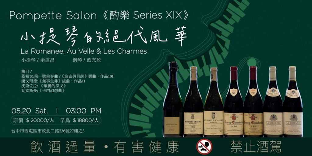 《酌樂Series XIX 》小提琴的絕代風華 La Romanee, Au Velle & Les Charmes