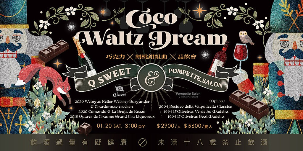 夢幻可可舞曲 COCO WALTZ DREAM 冬日品飲會｜巧克力╳音樂╳葡萄酒共同譜出的甜蜜重奏！