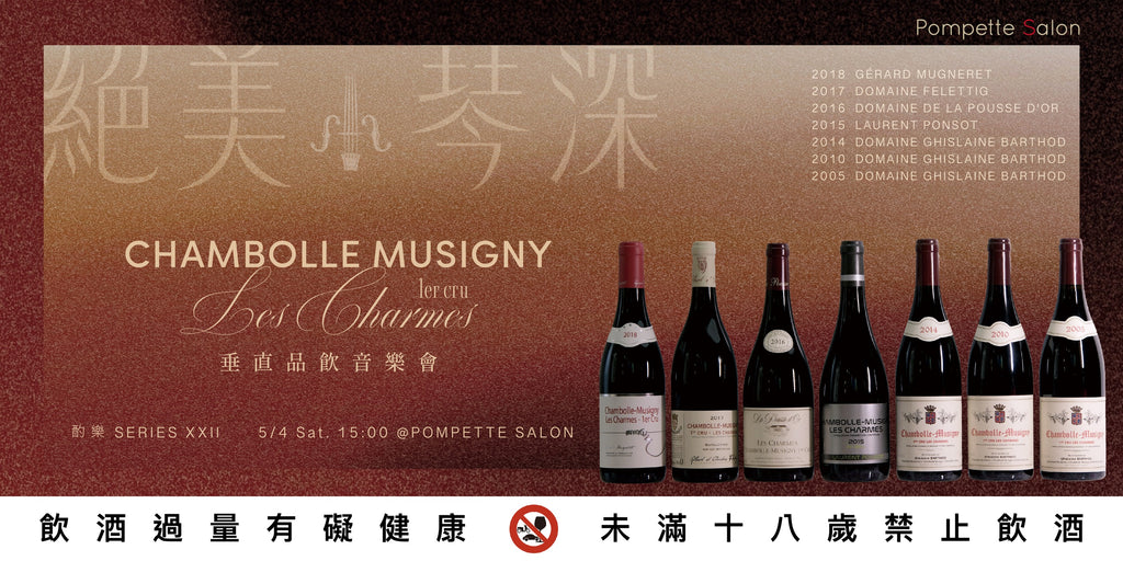 ｛ 酌樂Series XXII ｝絕美.琴深｜Chambolle Musigny 1er Les Charmes 垂直品飲音樂會