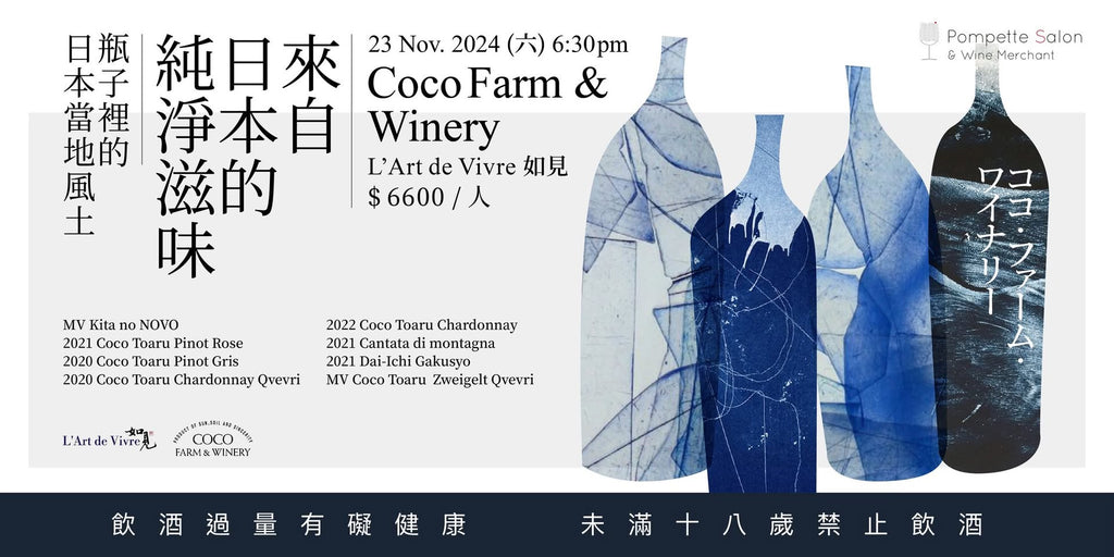 來自日本的純淨滋味｜COCO FARM & WINERY 酒莊珍釀╳法式饗宴餐酒會