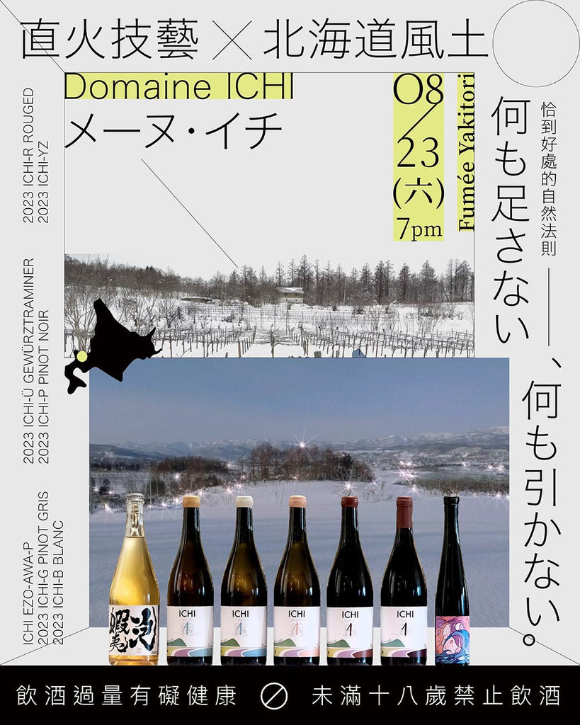 直火技藝 ✕ 北海道風土｜Domaine ICHI 餐酒會