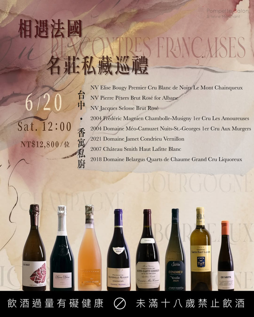 相遇法國：名莊私藏巡禮｜香寓私廚餐酒會