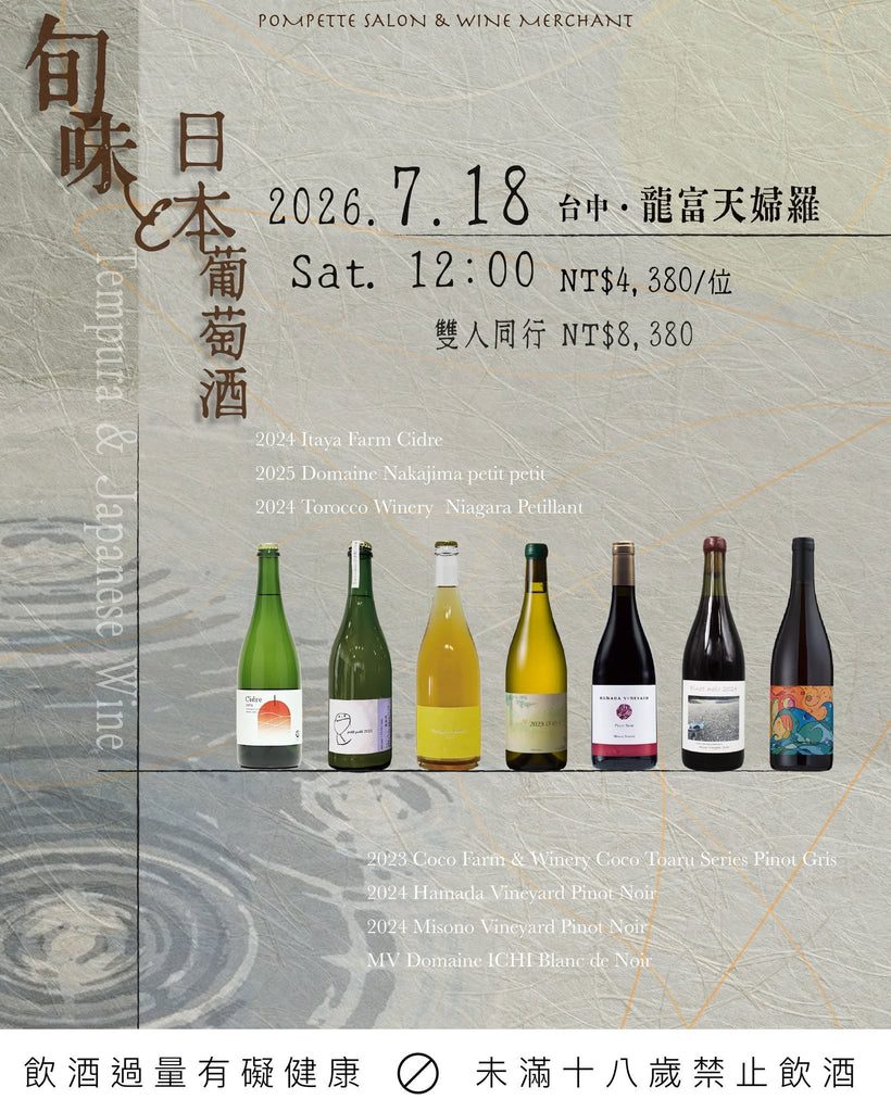 旬味と日本葡萄酒｜龍富天婦羅餐酒會