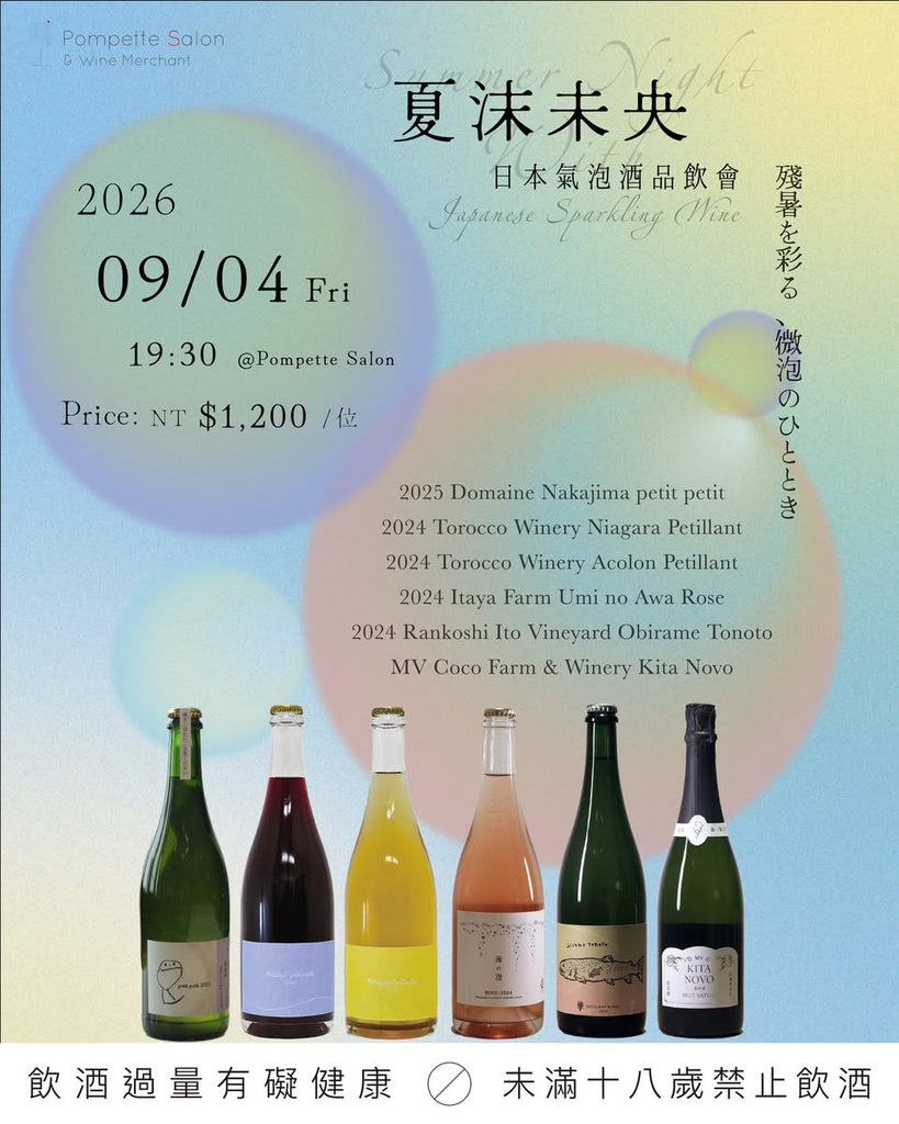 夏沫未央｜日本氣泡酒品飲會