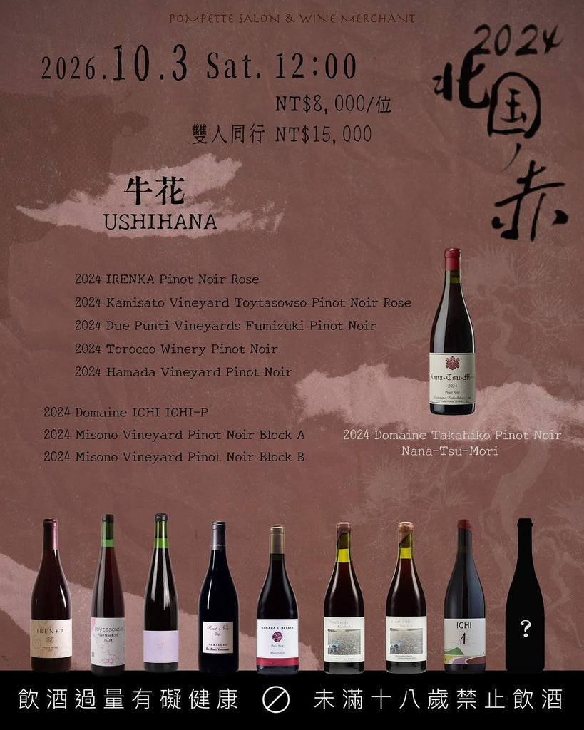 2024 北国ノ赤 餐酒會｜牛花 USHIHANA