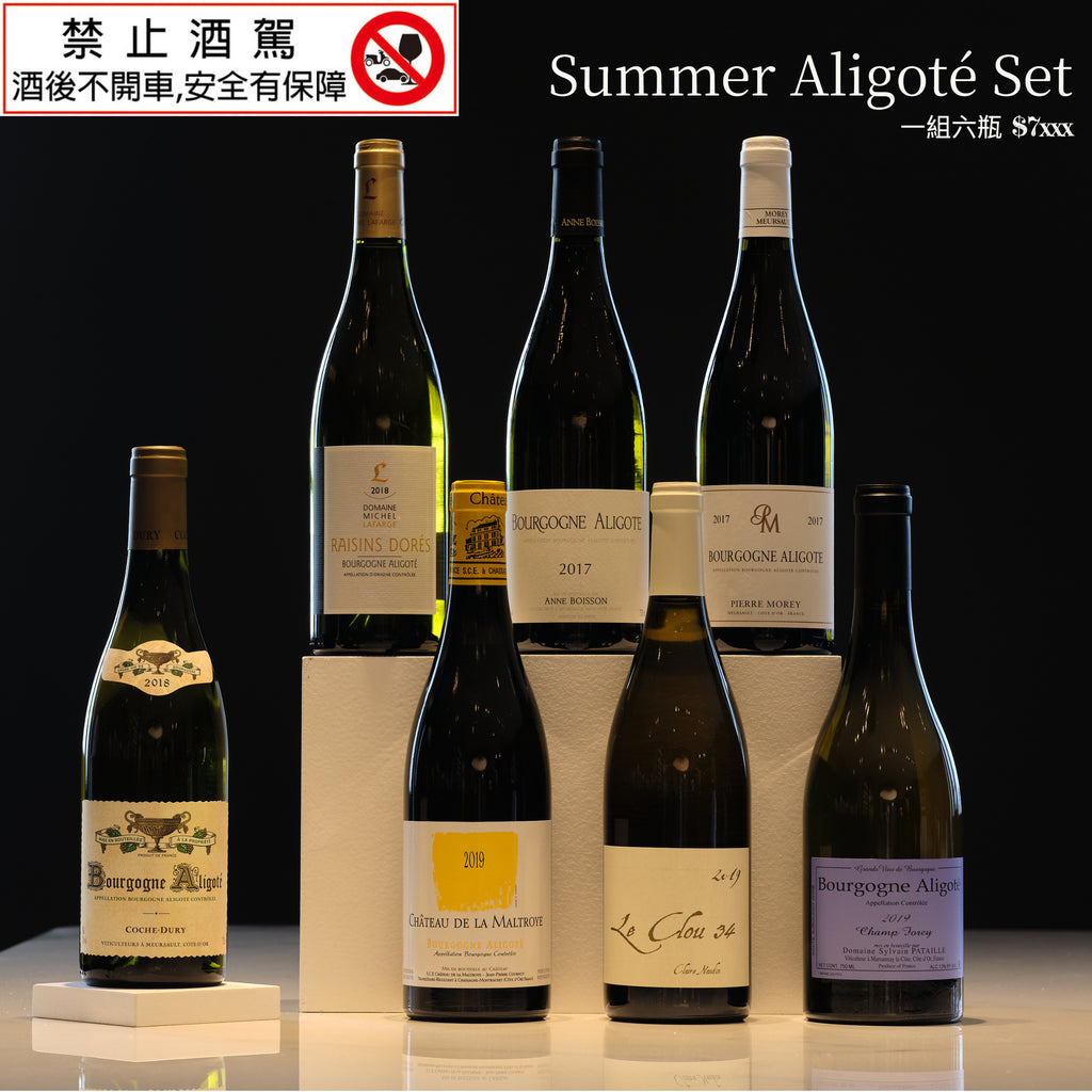 夏天的葡萄酒 - 勃根地Aligoté