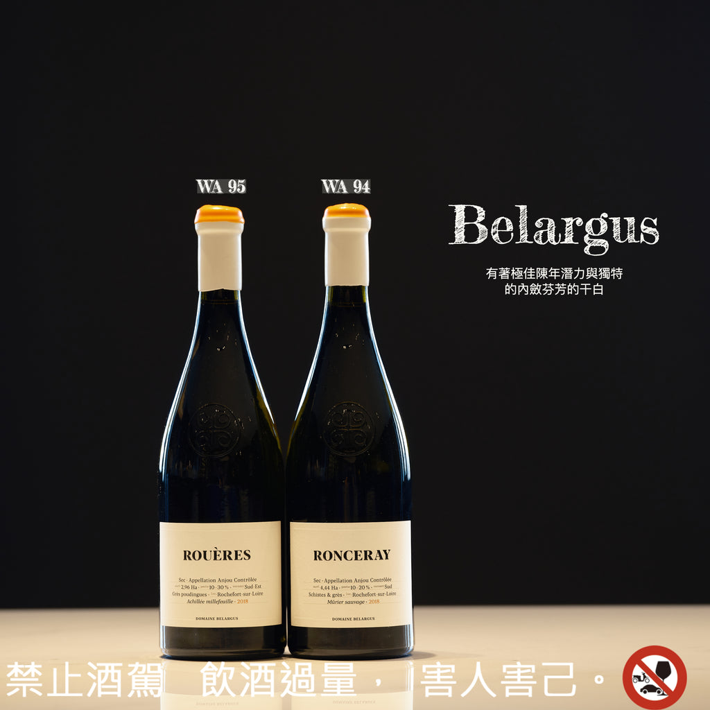 有著極佳陳年潛力與獨特的內斂芬芳的干白 - Domaine Belargus