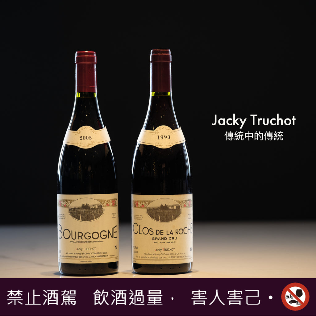 傳統中的傳統 - 消逝的勃根地名莊Domaine Jacky Truchot