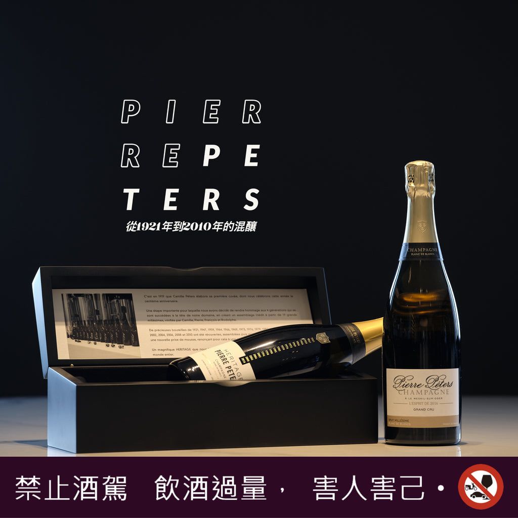 來和DRC喝一樣的香檳 - Pierre Peters