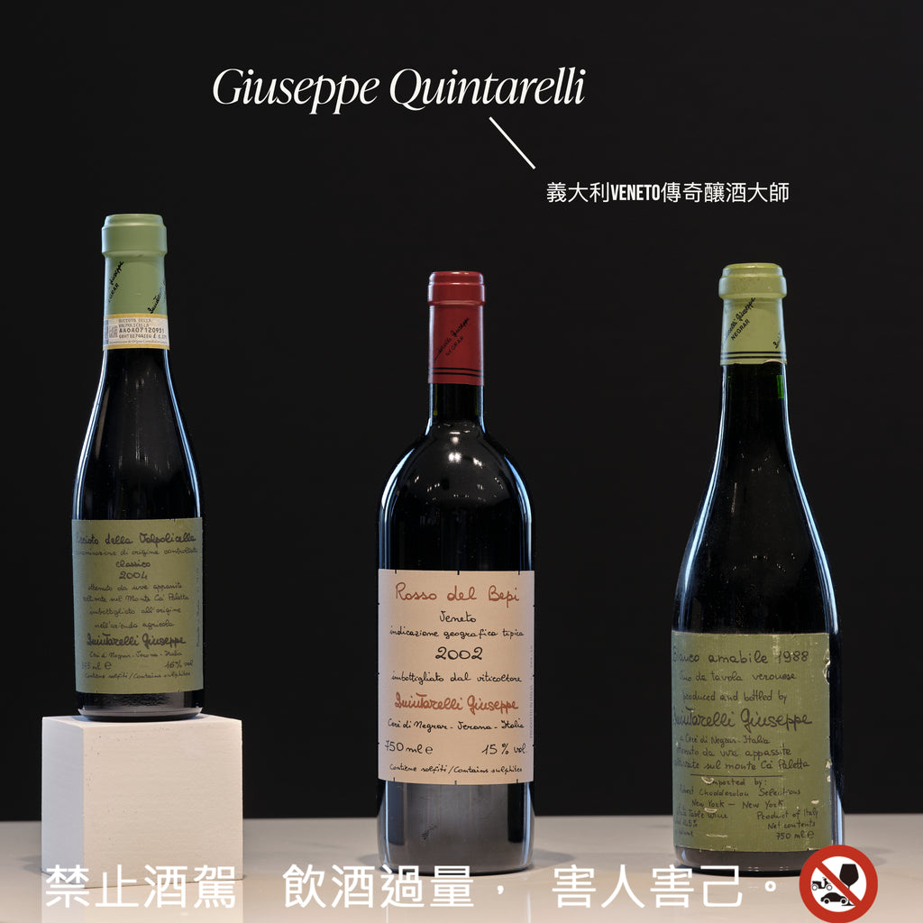 義大利Veneto傳奇釀酒大師 - Giuseppe Quintarelli