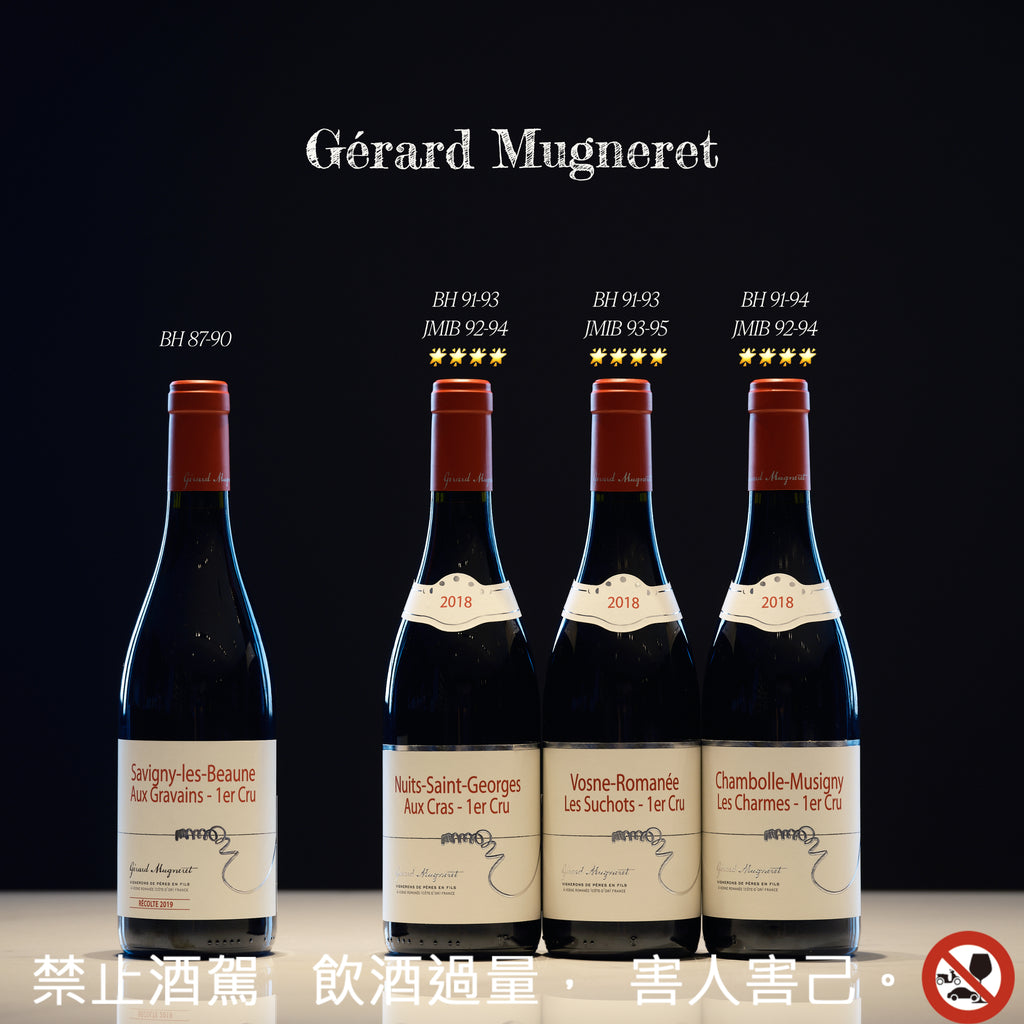 低調珍貴的Vosne Romanée - Gerard Mugneret