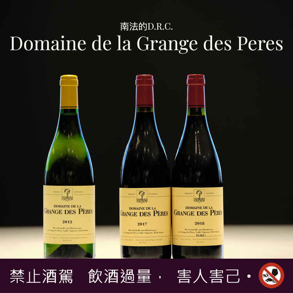 南法的D.R.C - Domaine de la Grange des Pères